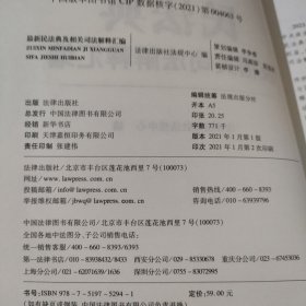 最新民法典及相关司法解释汇编（2021）