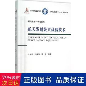 航天发射装置试验技术/工业和信息化部十二五规划专著·航天发射科学与技术（精装）