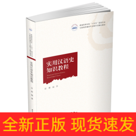实用汉语史知识教程