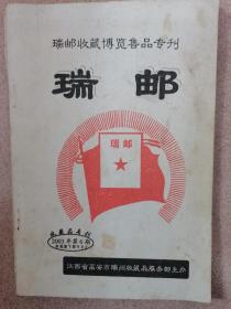 瑞邮  瑞邮收藏博览售品专刊   2003年第6期