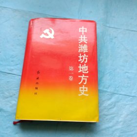 中共潍坊地方史