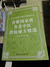 首批国家级名老中医效验秘方精选 1996年一版一印