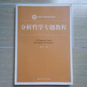 分析哲学专题教程（新编21世纪哲学系列教材）