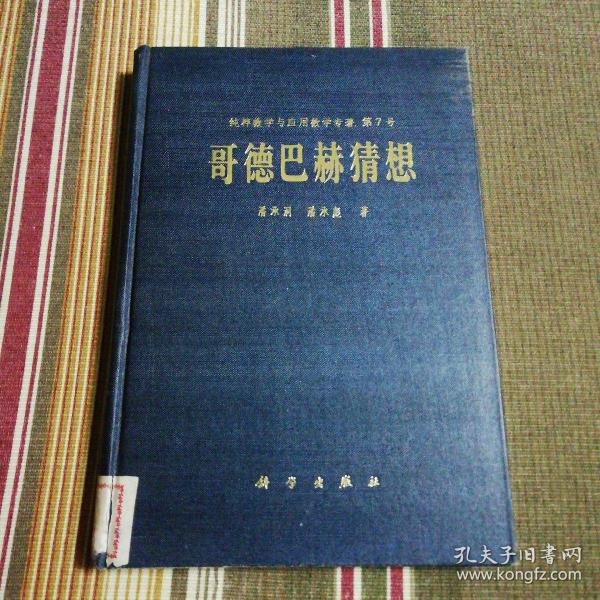 哥德巴赫猜想--纯粹数学与应用数学专著 第7号 【精装本】