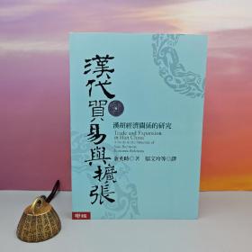 余英时 · 台湾联经版《漢代貿易與擴張：漢胡經濟關係的研究》（豆瓣8.9分；16开锁线胶订）