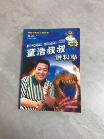 董浩叔叔讲科学1 怪兽版