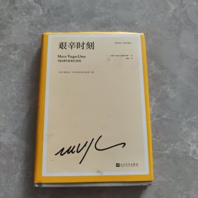 艰辛时刻