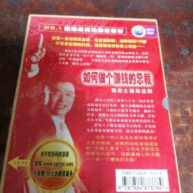 陈安之领导法则:如何做个赚钱的总裁（全新塑封正品2VCD）成功励志VCD，一函二碟装