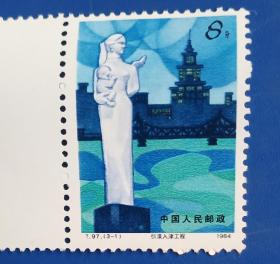 引滦入津工程邮票一张。