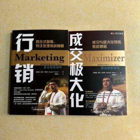 全新正版 成交极大化 行销：观念式简报、异议处理教战秘籍【黄金销售循环】两册