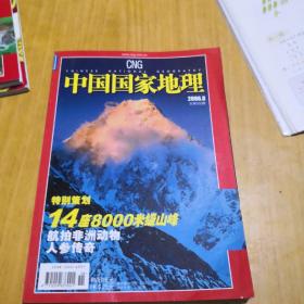 中国国家地理8000米山峰