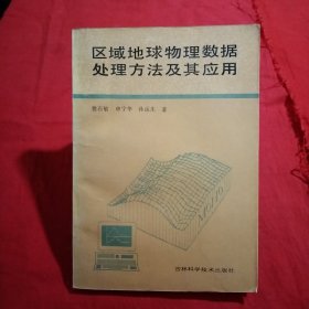 区域地球物理数据处理方法及其应用