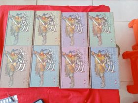五凤朝阳刀 (1-8册)