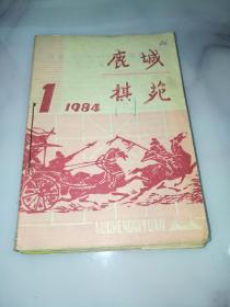 鹿城棋苑1984全年合订本（1-12期）