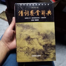 清词鉴赏辞典（图文修订版）