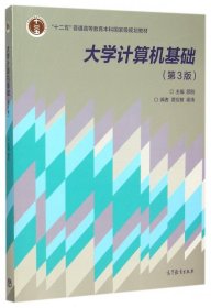 大学计算机基础(第3版十二五普通高等教育本科国家级规划教材)