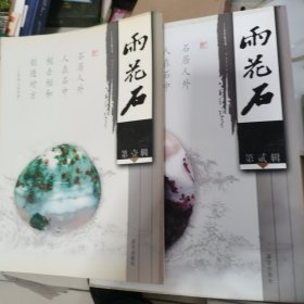 雨花石第一二辑