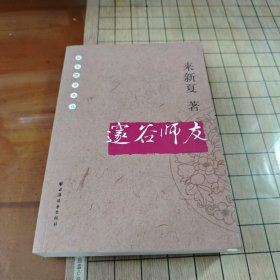 邃谷师友