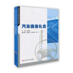 汽车类专业素质拓展系列教材：汽车商务礼仪