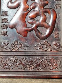 紫檀木中堂 挂匾福牌挂屏