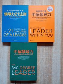 领导力21法则：如何培养领袖气质+ 中层领导力:自我修行篇 + 中层领导力;西点军校和哈佛大学共同讲授的领导力教程 （3册合售）