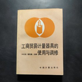 工商贸易计量器具的使用与调修