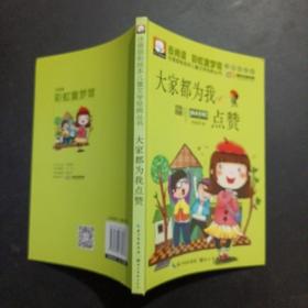 注音版彩绘本儿童文学经典丛书：大家都为我点赞（无障碍读本）