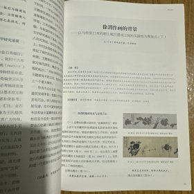 清代学者书法研究专辑，王懿荣金石收藏及研究考述，徐渭作画的背景一以与传至日本的浙江地方墨戏之间的关联性为聚焦点（下），吴大澂和他的画友们，漆书鶴经等等西泠艺丛2024年4期