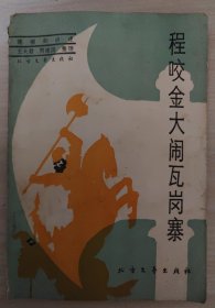 程咬金大鬧瓦崗寨