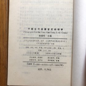 中国古代监察官吏的故事（F82）