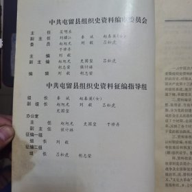 中国共产党山西省屯留县组织史资料，1926-1987