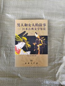 男人和女人的故事：日本古典文学鉴赏