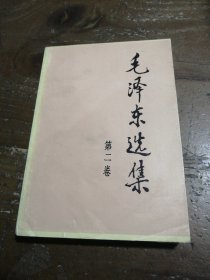 毛泽东选集 第二卷