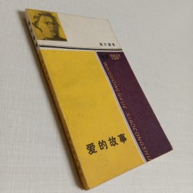 爱的故事