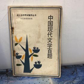 中国现代文学百题