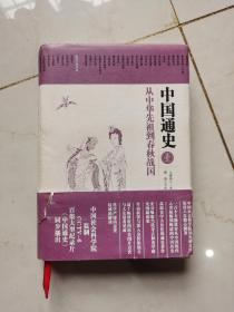 中国通史1：从中华先祖到春秋战国