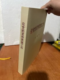 论党的宣传思想工作（大字本）