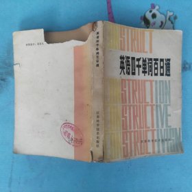 英語(yǔ)4000單詞百日通
