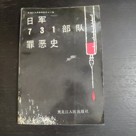 日军七三一部队罪恶史 包邮