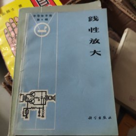 半导体手册 第8编 线性放大