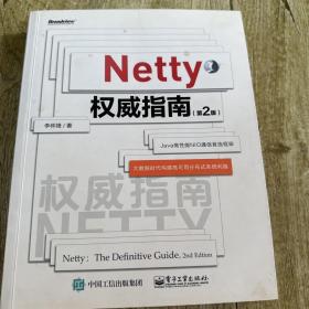 Netty权威指南（第2版）