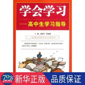 学会学--高中生学指导 素质教育 赵建军//蔡润圃  新华正版