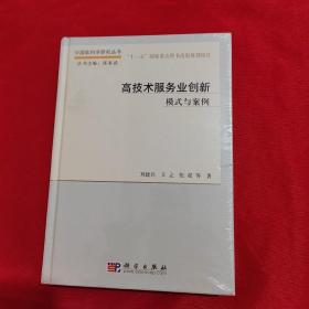 中国软科学研究丛书·高技术服务业创新：模式与案例  全新