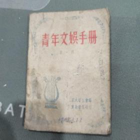 青年文娱手册，1948年