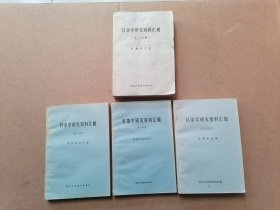 目錄學(xué)研究資料匯輯【第一分冊(cè)目錄學(xué)基礎(chǔ)理論，第二分冊(cè)中國(guó)目錄學(xué)史，第三分冊(cè)目錄學(xué)方法，第四分冊(cè)外國(guó)目錄學(xué)】四本合售