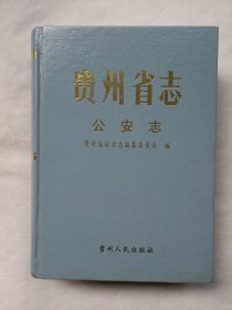 贵州省志公安志