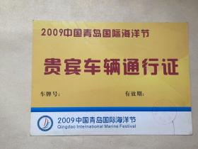 2009年青岛市国际海洋节贵宾车辆通行证