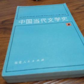 中国当代文学史1.2