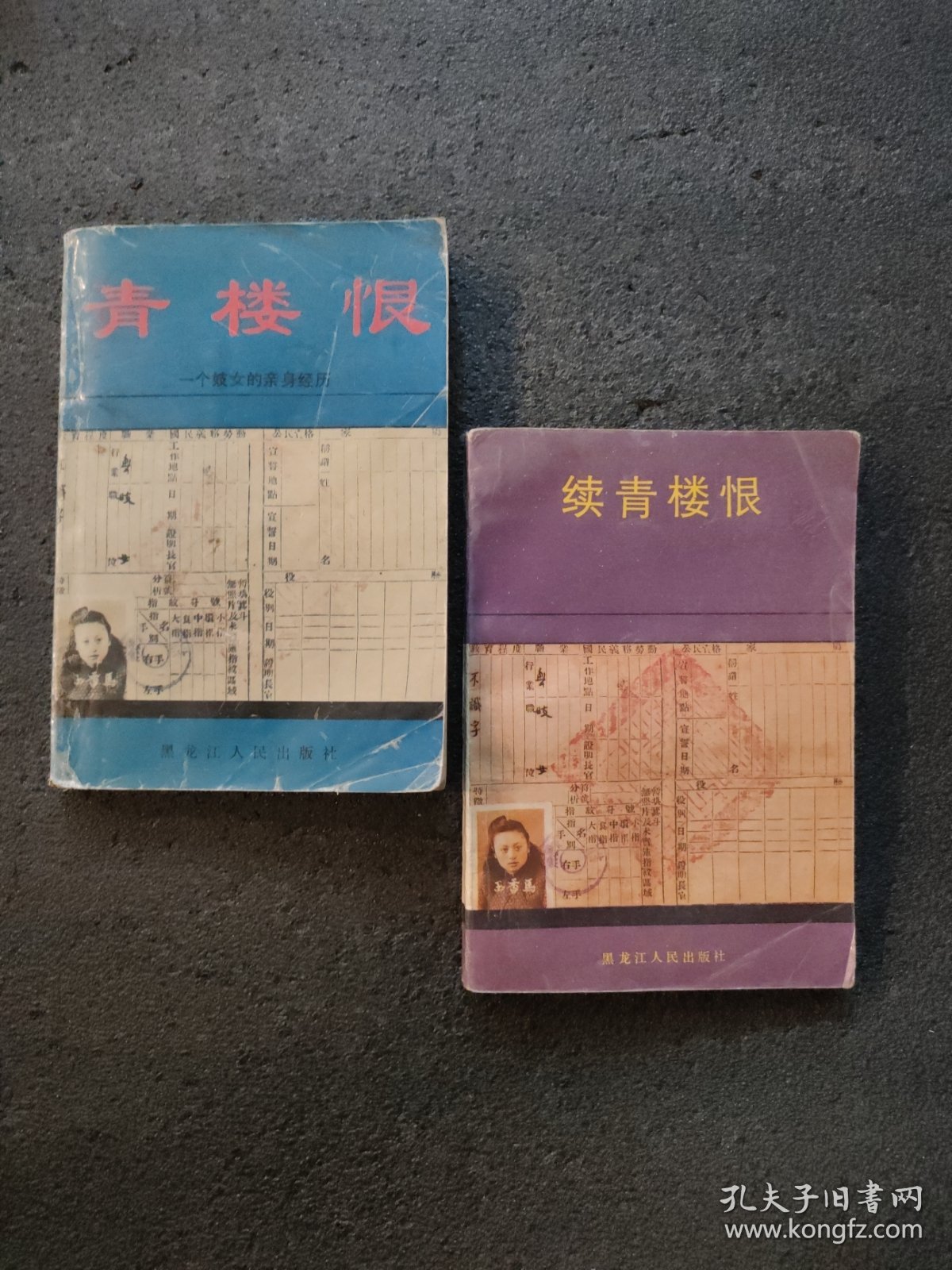 青楼恨 续青楼恨<两本合售>