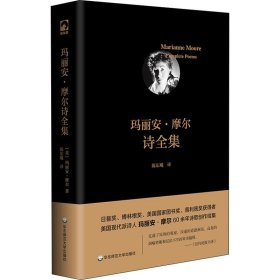 正版 玛丽安·摩尔诗全集 (美)玛丽安·摩尔 9787576004052